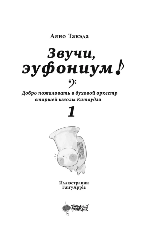 Звучи, эуфониум! Добро пожаловать в духовой оркестр старшей школы Китаудзи. Том 1